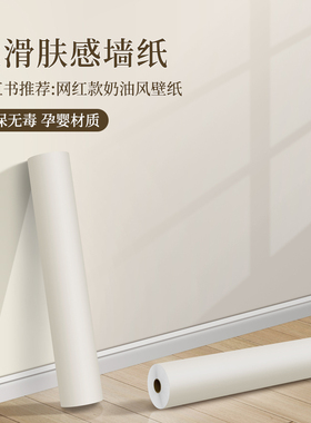 墙纸自粘家用肤感膜贴纸防水防潮加厚客厅卧室温馨墙面翻新奶油风