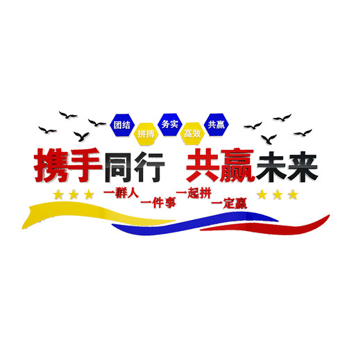 办公室墙面装饰公司会议室布置企业文化墙贴画纸背景团队励志标语