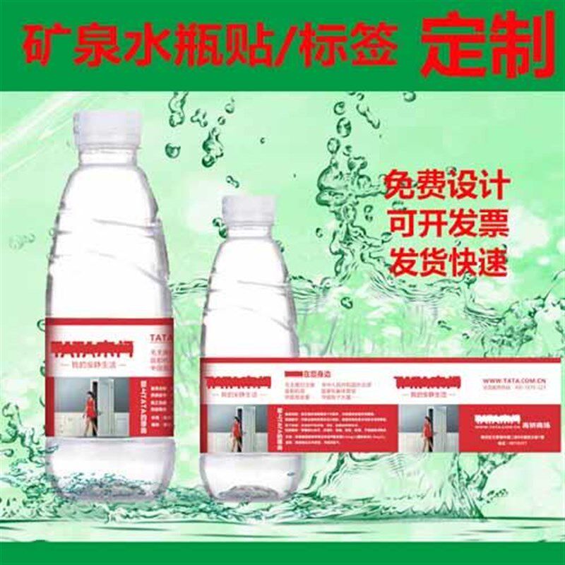 矿泉水瓶贴矿泉水标签设计广告瓶贴会议矿泉水贴不干胶标签定制