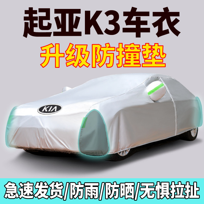 悦达起亚新K3专j用车衣车罩防晒防雨尘遮阳布隔热厚汽车套外2020