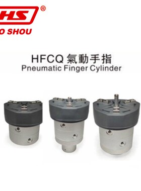 HFCQ气动手指 台湾好手厂家 夹具气缸 气动手指 夹紧气缸