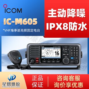 海事甚高频电台 艾可慕 M605 VHF船载固定台对讲机 ICOM
