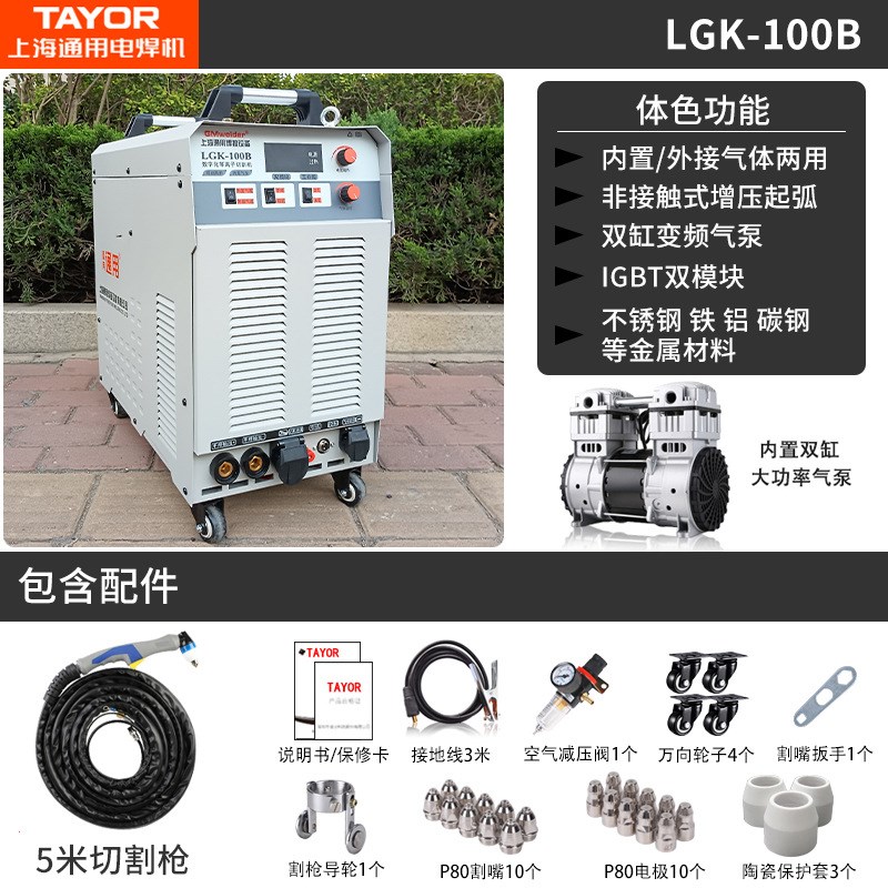 上海通用等离子切割机LGK100B/120B内置气泵工业级380V焊机