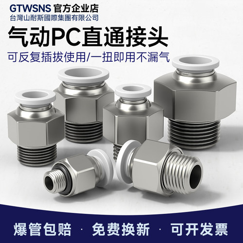 GTWSNS台湾山耐斯集团气管pc接头