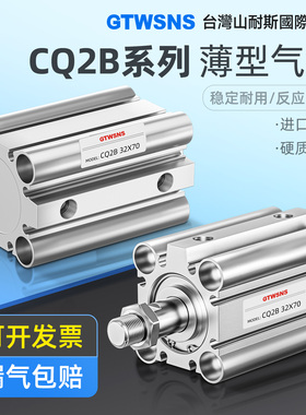 GTWSNS台湾山耐斯集团SMC型薄型CQ2B薄型气缸CDQ2B12/16/20/32/40