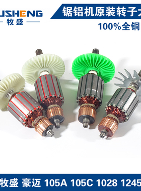 牧盛切割机105A 105C 1028 1245 1246锯铝机转子定子马达电机配件