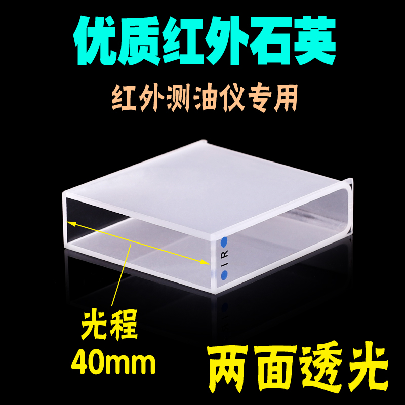 红外石英比色皿(JGS3)/光程40Emm/谱析光学/红外测油仪两通光