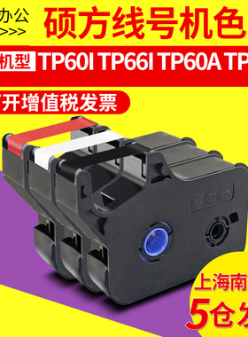 硕方线号机tp60i/tp66i线号机色带 硕方黑色色带TPR100B红色