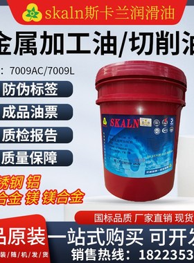 斯卡兰斯快克7009L透明切削油7009AC油性切削镁铝合金金属加工液