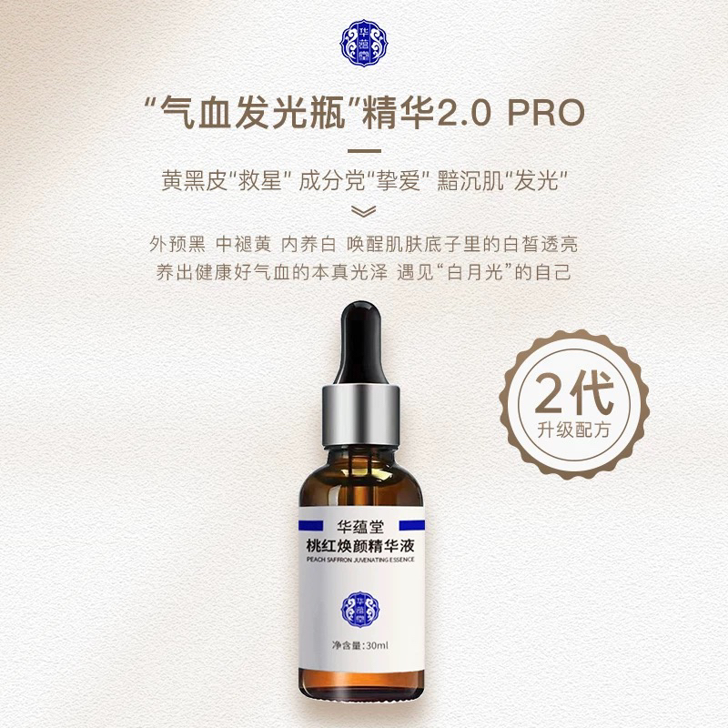 桃红四物5%烟酰胺精华积雪草养气血提亮焕白淡印 细嫩华蕴堂新品