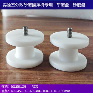 实验室砂磨分散搅拌机四氟尼龙耐磨砂磨盘分散盘研磨盘砂轮5060mm