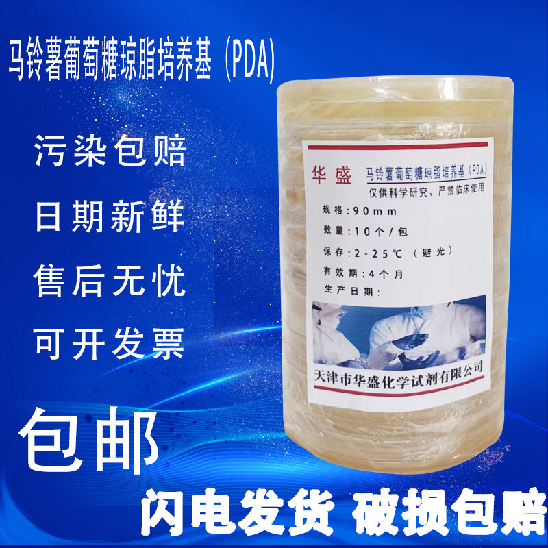 马铃薯葡萄糖琼脂培养基PDA平皿平板90mm9cm无菌即用型培养基包邮