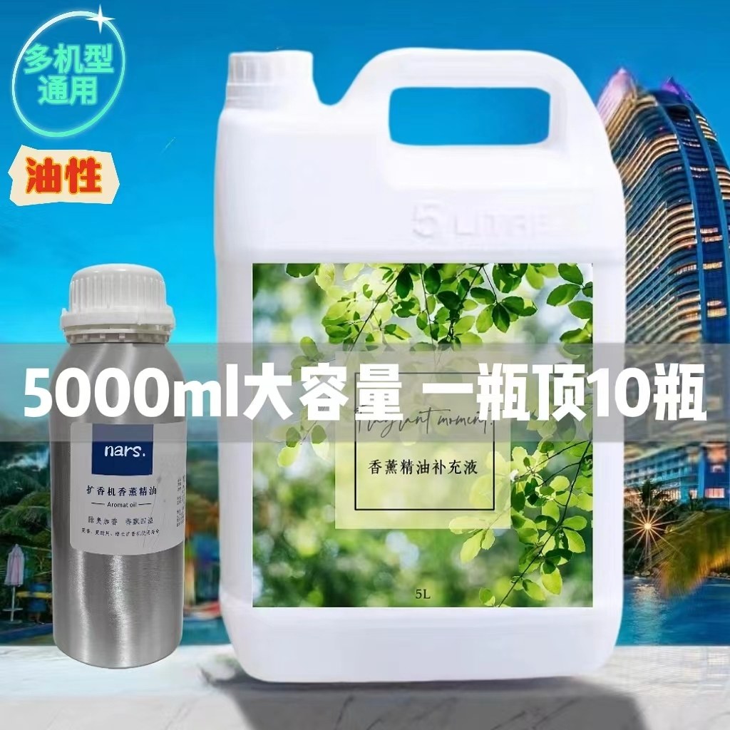 5L超大瓶油性扩香机车载专用精油补充液酒店大堂厕所香薰机雾化
