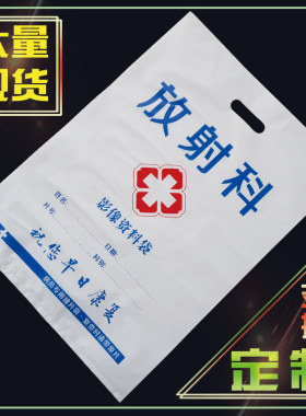 通用医院CT袋子影像资料定制DR袋卫生院放射科X光底片袋mri塑料袋