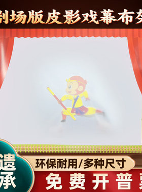 皮影戏幕布儿童手工diy材料包幼儿园表演套装小剧场投光灯影子布