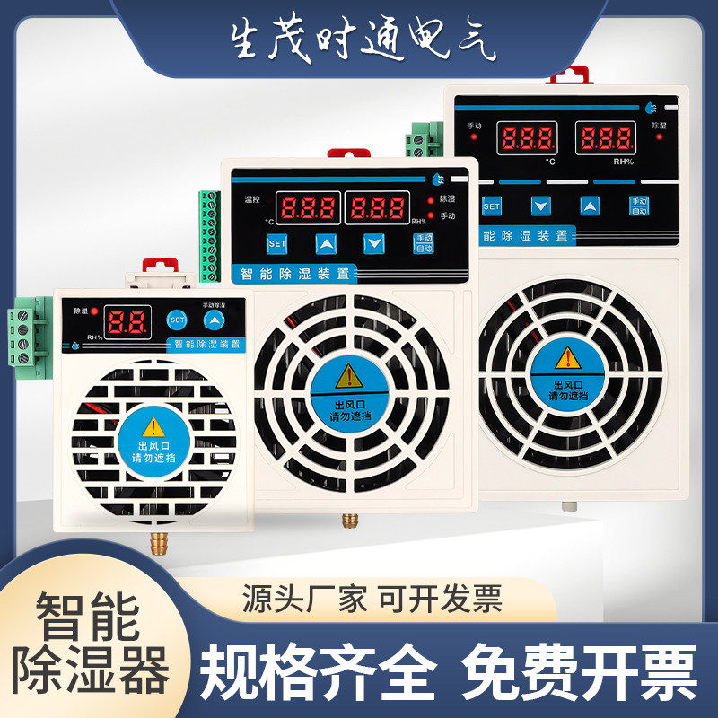 高端导轨式智能除湿机装