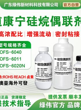 道康宁硅烷偶联剂OFS-6040 6011 6020N  日本KBM403 KBM603密着剂