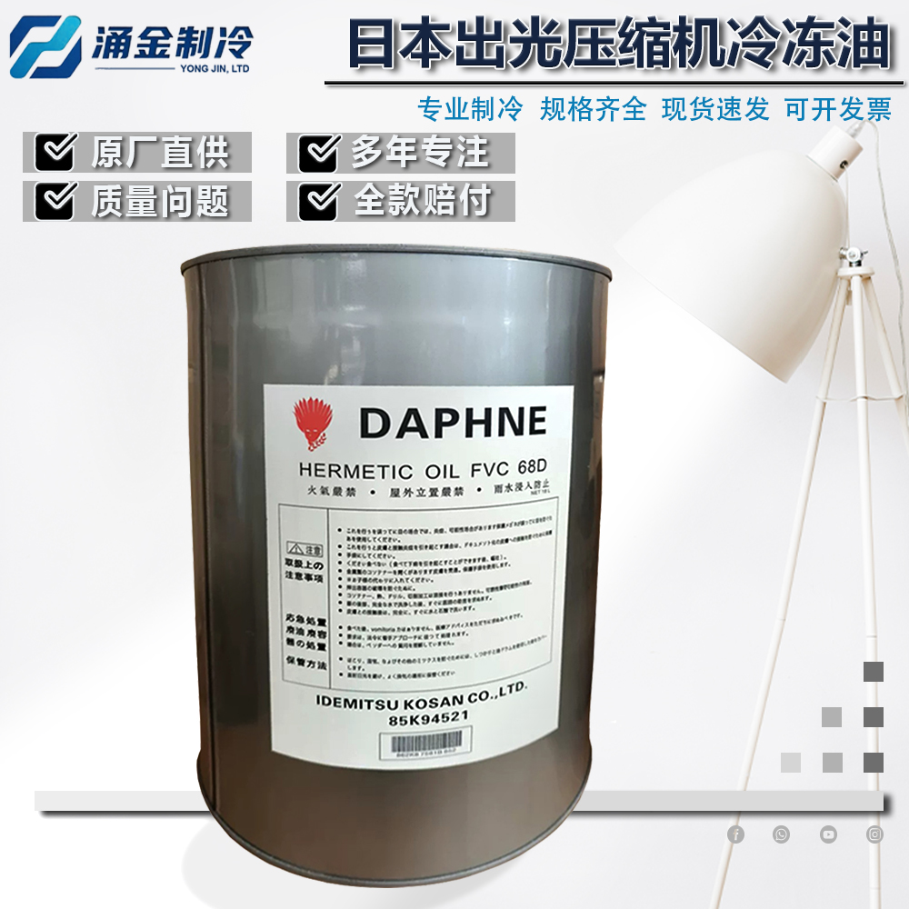 日本原装出光冷冻油压缩