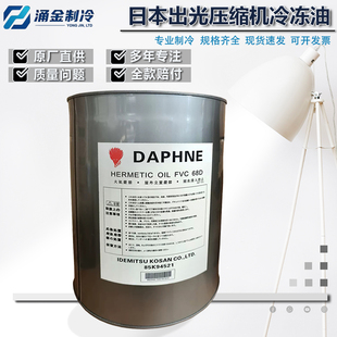 日本原装出光冷冻油压缩螺杆涡旋机用油FVC68DFVC32D FV50S FV68S