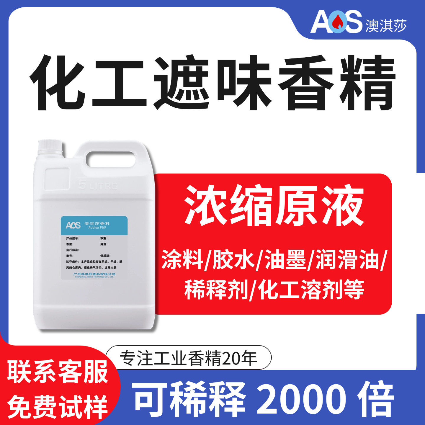 化工遮味工业香精原液高浓缩持久留香油漆油墨稀释剂胶水除臭增香