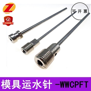 模具运水针WCPFT2走水运水管WCPF3 WCPK4冷却管喷管塑料配件定制