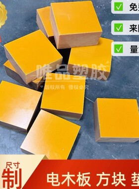 橘红色电木板加工零切耐高温绝缘胶木板方块8070 45 90 110 120mm