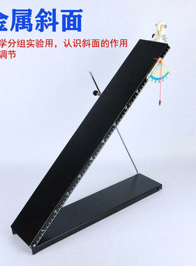 金属铁制斜面29001 斜面小车实验 小学科学 可调节角度 改变坡度