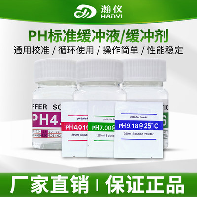 瀚仪PH缓冲液ph笔酸碱度