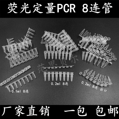 萤光定量PCR8连管0.2m