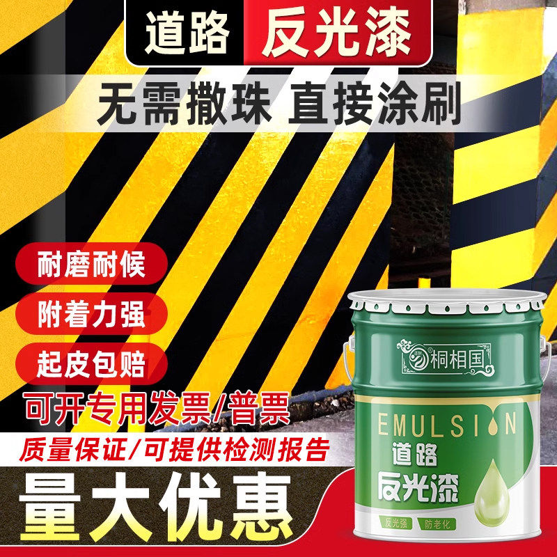 夜间道路反光漆超亮路面