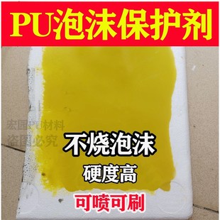 不烧泡沫手刷PU胶泡沫保护剂不烧泡沫硬PU婚庆舞台泡沫硬化剂