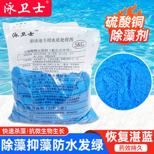 泳卫士游泳池除藻剂硫酸铜晶体蓝矾杀菌灭藻除青苔绿藻水处理药剂