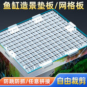 鱼缸盖板防跳网透明黑白网格板隔离网隔板溪流缸底部专用垫