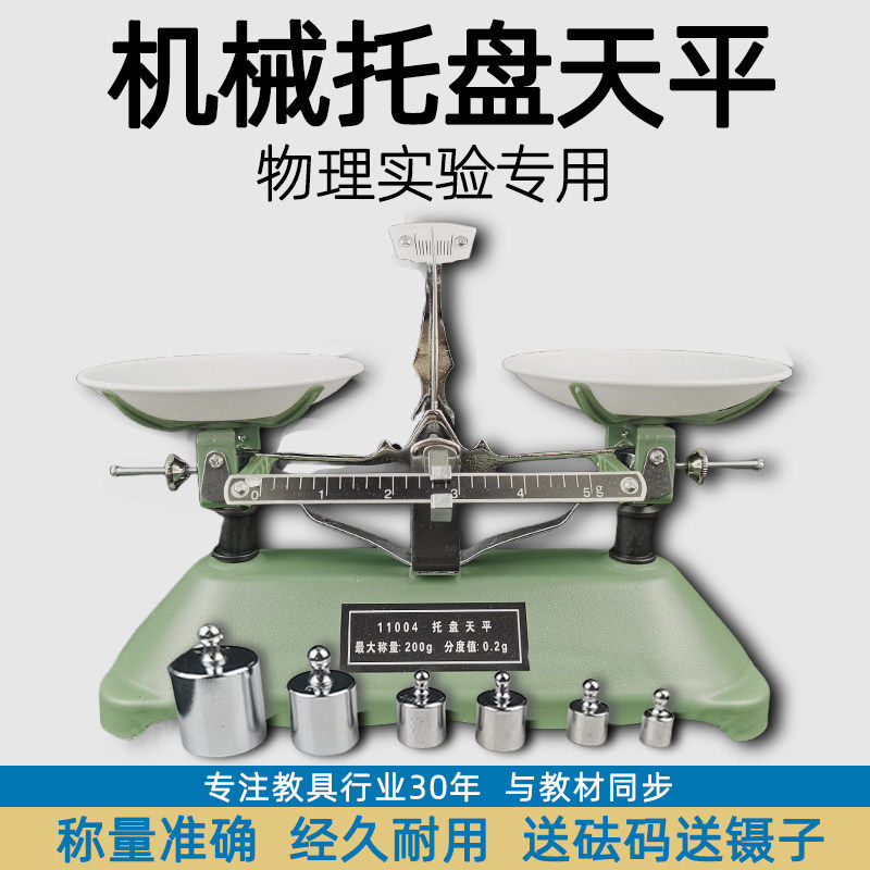 托盘天平秤学生专用物理实验高精度机械天平200g教具砝码小学初中