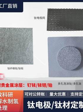 钛阳极电解水泡沫钛 钌铱铱钽钛电极 PEM电解槽钛毡 镀铂钛片定制