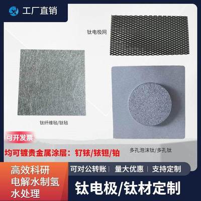 钛阳极电解水泡沫钛 钌铱铱钽钛电极 PEM电解槽钛毡 镀铂钛片定制