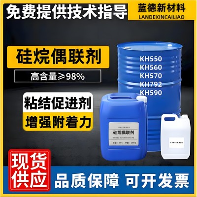 硅烷偶联剂KH550/56792/S