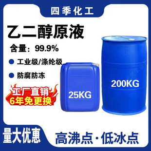 乙二醇原液99.9%含量工业级聚酯纤维级冷却液冷却液载冷剂原材料