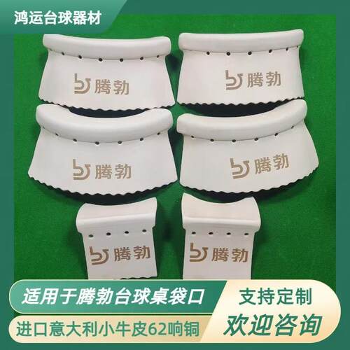 适用于腾勃台球桌牛皮袋口加厚牛皮62铜口袋中式黑八球台通用配件