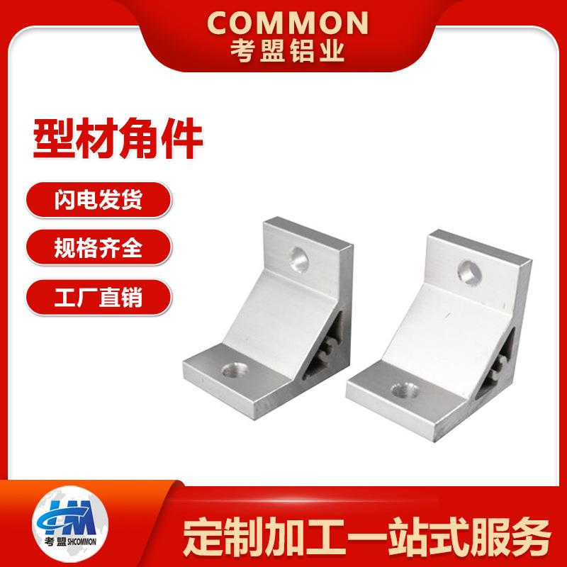 上海铝型材角件铝合金挤压角码加厚强7878-40角铝配件厂家直供