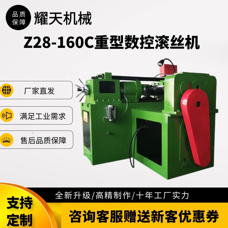 数控滚丝机Z28-160C重型滚丝机可加工国标螺纹直纹网纹异型螺纹