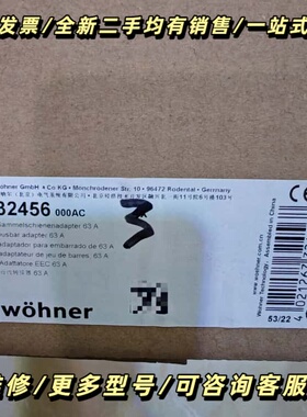 woehner维纳尔母线转接器，worker 正品询价可维修