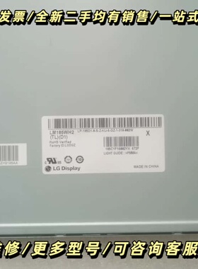 LG显示屏LM185WH2，带触摸板型号：B185N18询价可维修