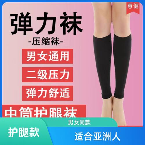 惠健【正规品牌】彈力襪中筒护腿款男、女同款二級壓力肤、黑色护