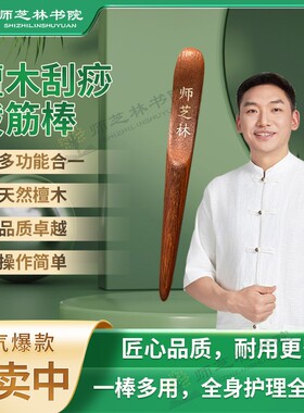 师芝林苗檀木刮痧拨筋棒家用操作简单一棒多用光滑耐用L1