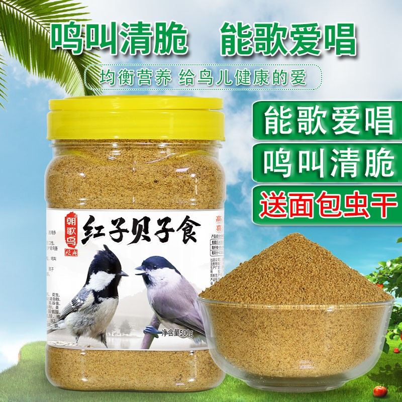 红子贝子鸟专用食饲料面食绣眼相思大山雀贝子鸟食图片