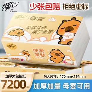 清风卡皮巴拉抽纸4层90抽20包整箱加厚M码卫生纸家用柔软亲肤实惠