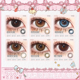 美来顺三明治工艺日常自然通勤大小直径彩色隐形眼镜 半年抛