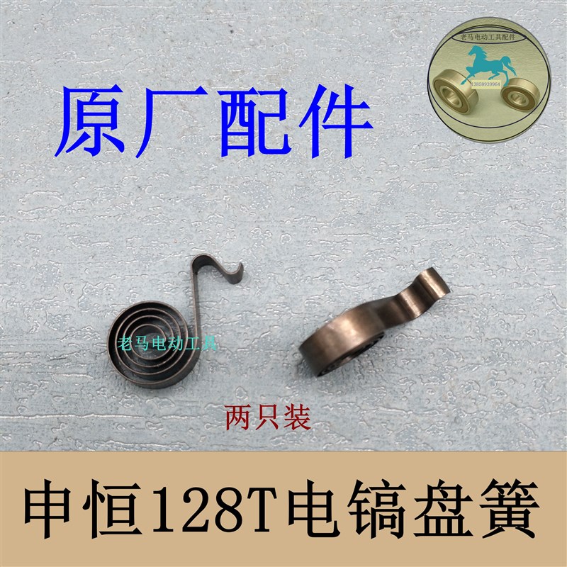 大电镐申恒SH128T大功率碳刷架鼎灿DC1J28T碳刷架/碳刷盘簧原厂配