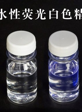 水性萤光白色精透明祛黄增白液涂料油漆I油脂环氧树脂水油墨增白